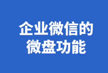 腾讯企业微信微盘