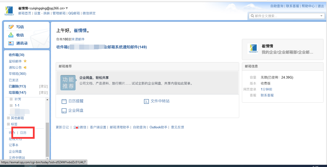 腾讯企业微信邮箱
