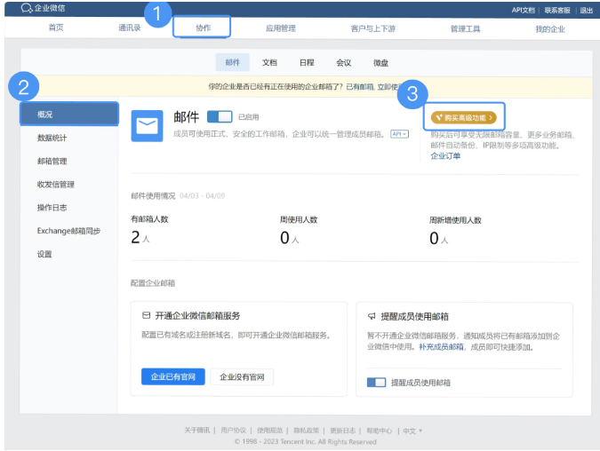 腾讯企业微信邮箱