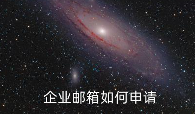 腾讯企业微信邮箱