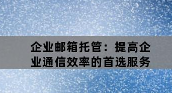 腾讯企业微信邮箱