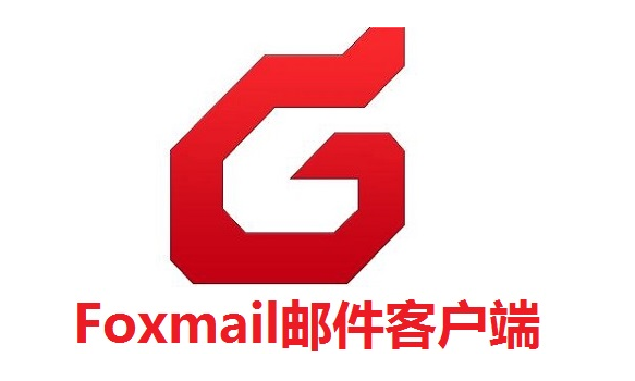foxmail企业邮箱