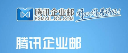 腾讯企业邮箱