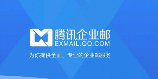 腾讯企业邮箱