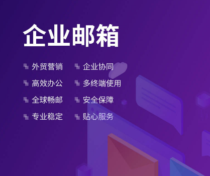 腾讯企业邮箱