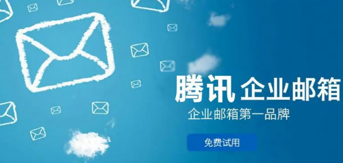 腾讯企业邮箱