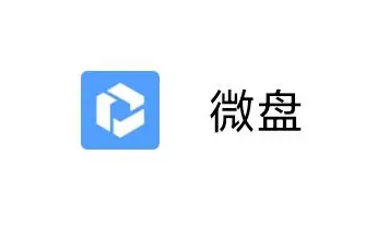 腾讯企业微信微盘