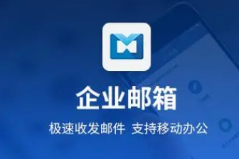 腾讯企业邮箱