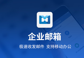腾讯企业邮箱