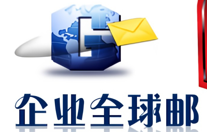 企业邮箱