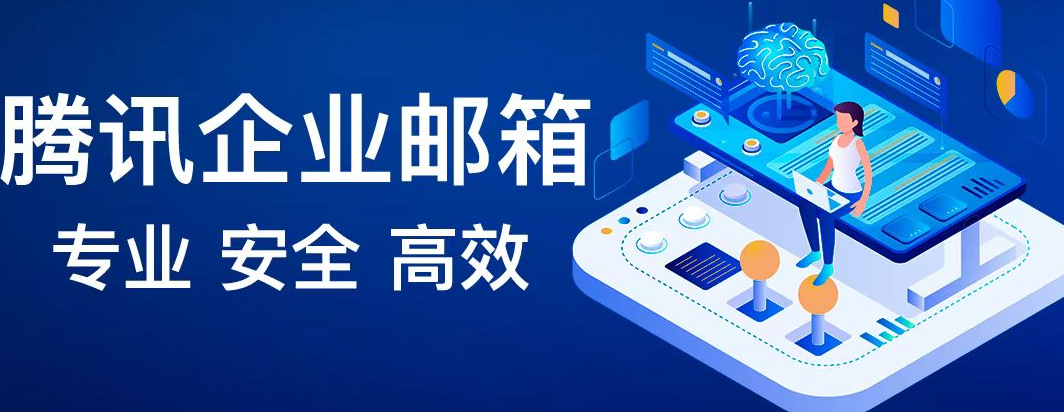 腾讯邮箱