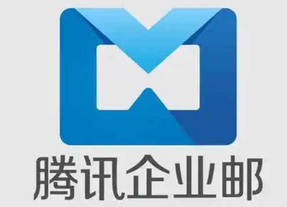 腾讯邮箱