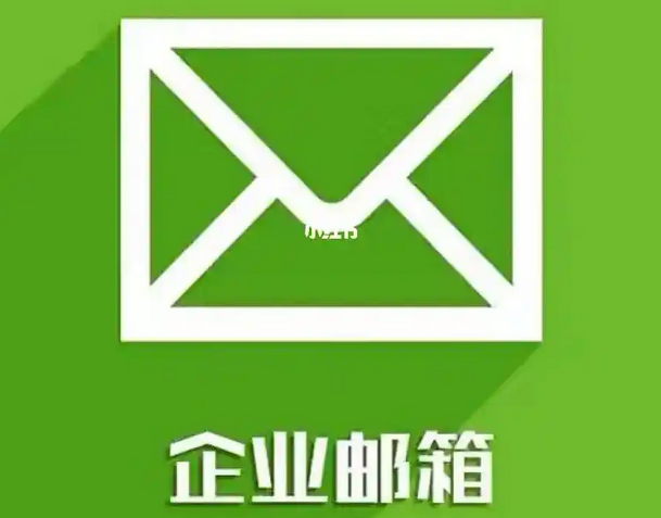 腾讯邮箱