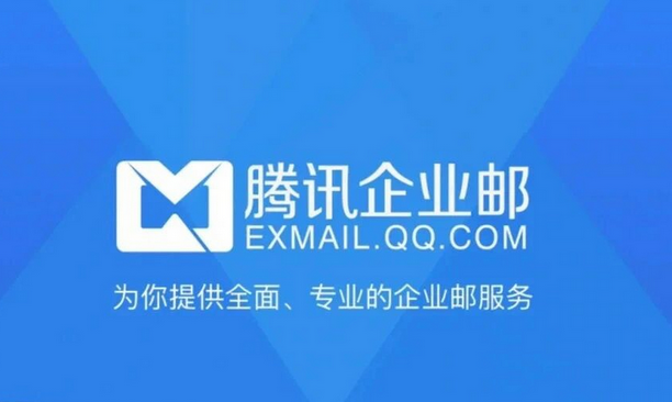 腾讯邮箱