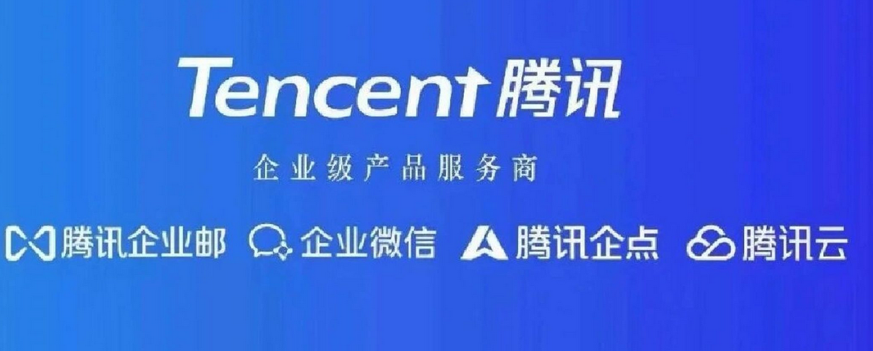 腾讯邮箱