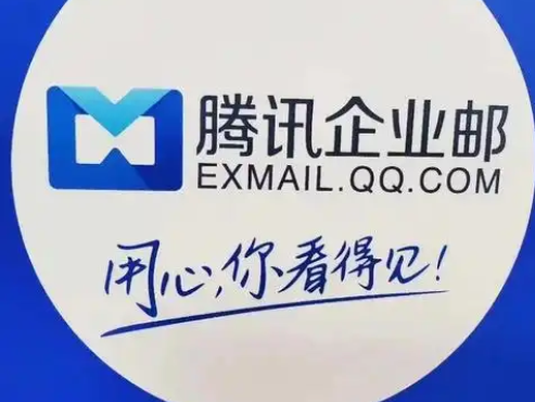 腾讯邮箱