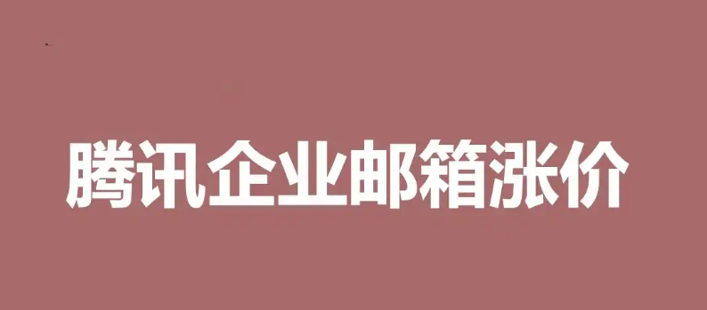 qq企业邮箱