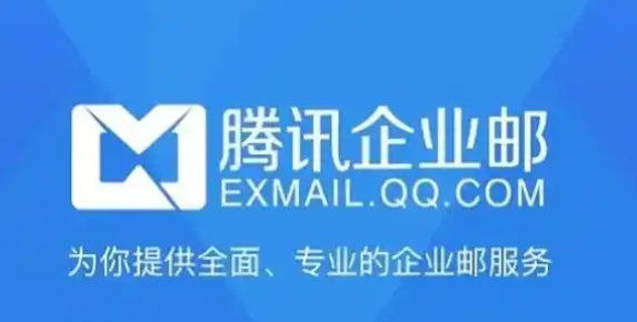 腾讯邮箱