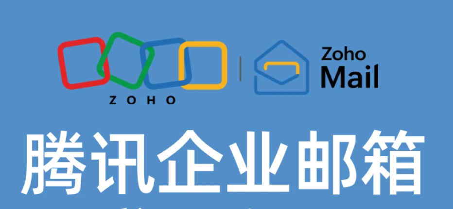 腾讯邮箱