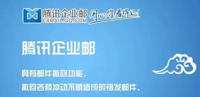 腾讯企业邮箱