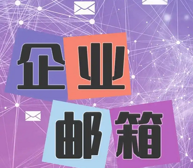 腾讯企业邮箱
