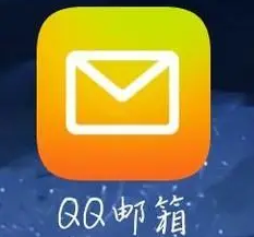 腾讯邮箱