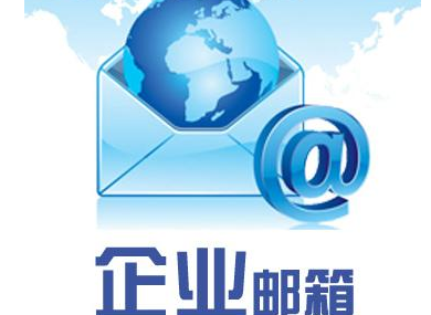 腾讯邮箱