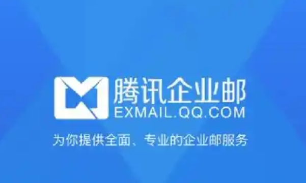 腾讯邮箱