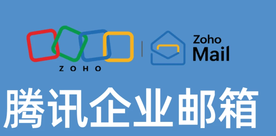 腾讯邮箱