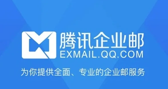 腾讯企业邮箱