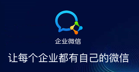企业微信