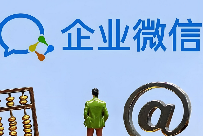 企业微信