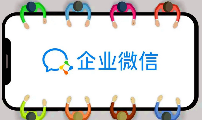 企业微信