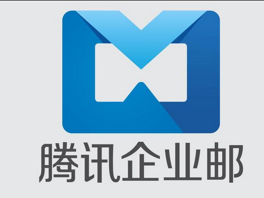 腾讯邮箱