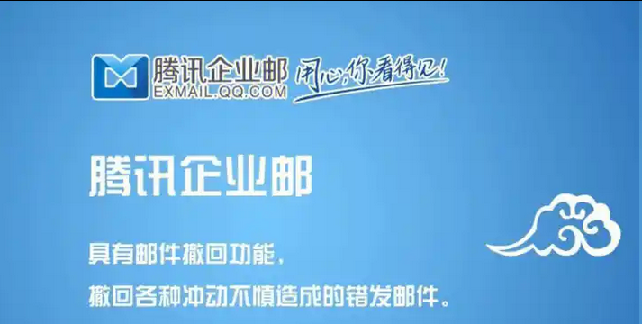 腾讯企业邮箱