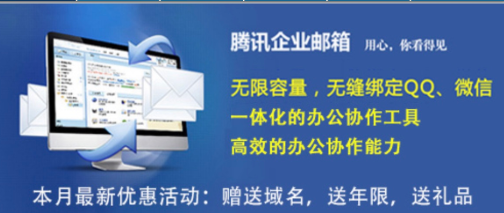 腾讯企业邮箱