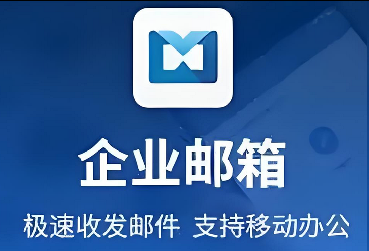 腾讯邮箱