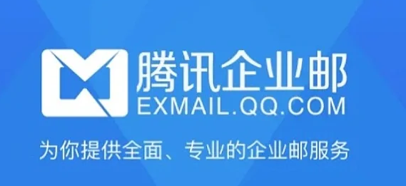 腾讯邮箱