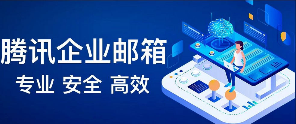 腾讯企业邮箱