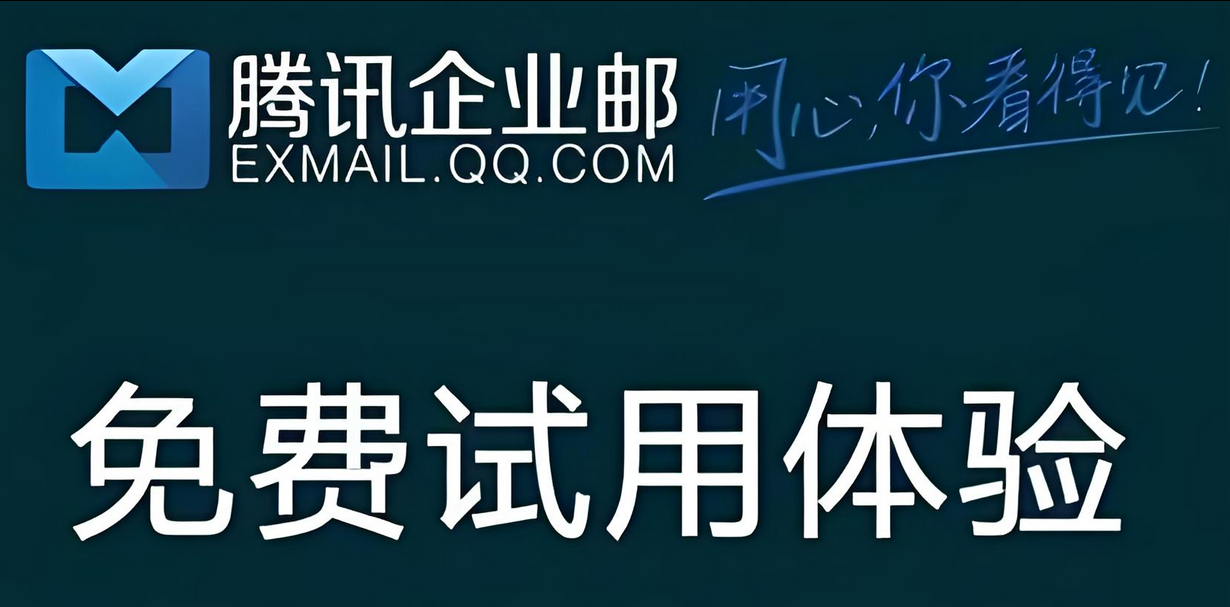 腾讯企业邮箱