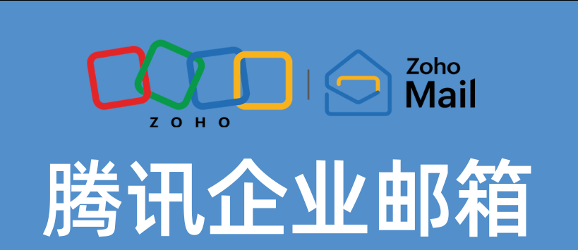 腾讯企业邮箱