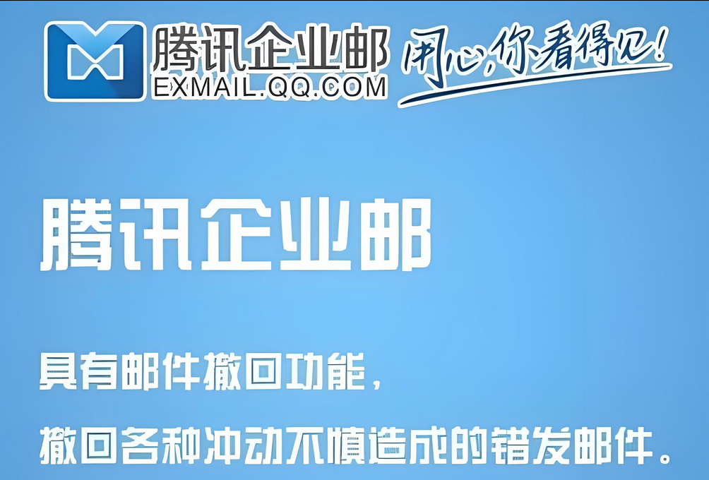 腾讯企业邮箱