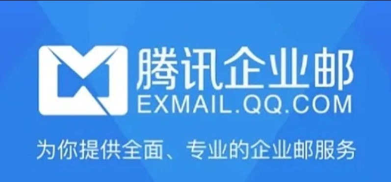 腾讯企业邮箱