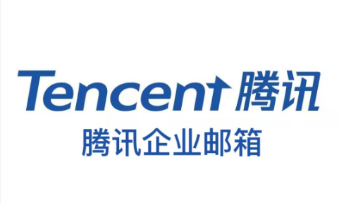 腾讯企业微信邮箱
