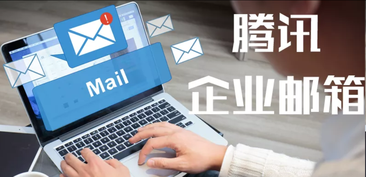腾讯企业邮箱