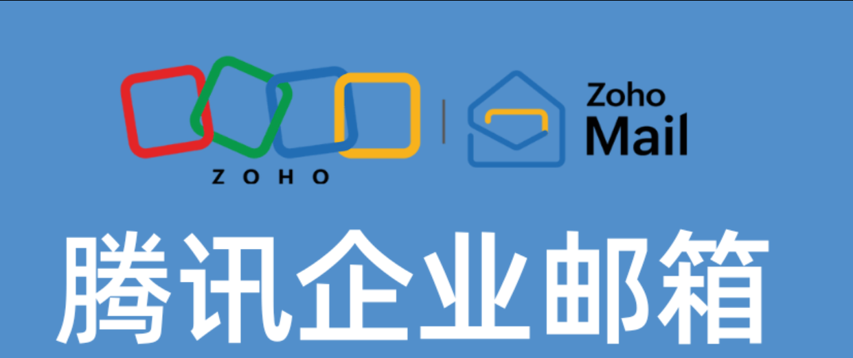 腾讯邮箱