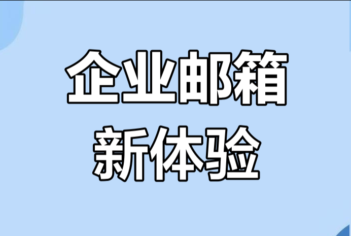 腾讯邮箱