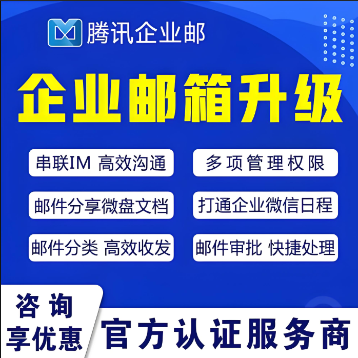 腾讯企业微信邮箱