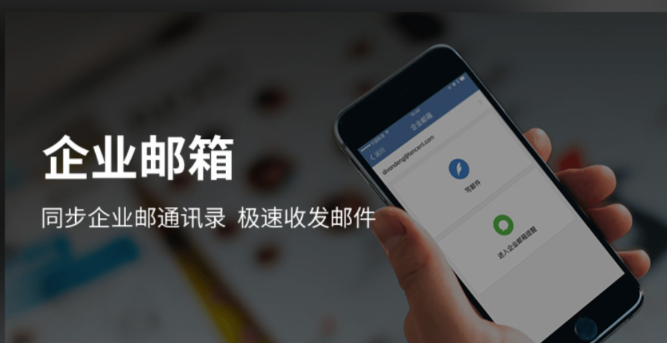腾讯企业微信邮箱