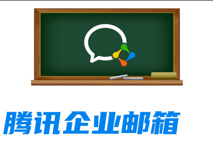 腾讯邮箱